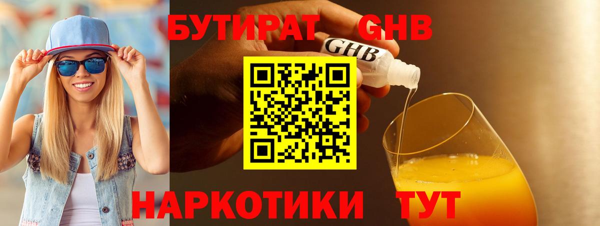 БУТИРАТ GHB  Вход с VPN  Геленджик 