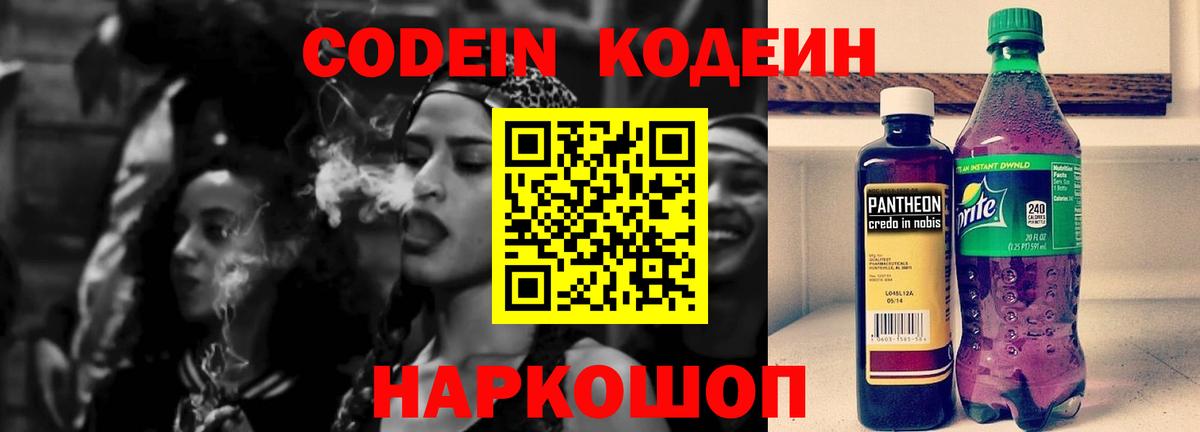 Кодеиновый сироп Lean напиток Lean (лин)  Codein Purple Drank  Вход с VPN  Геленджик 